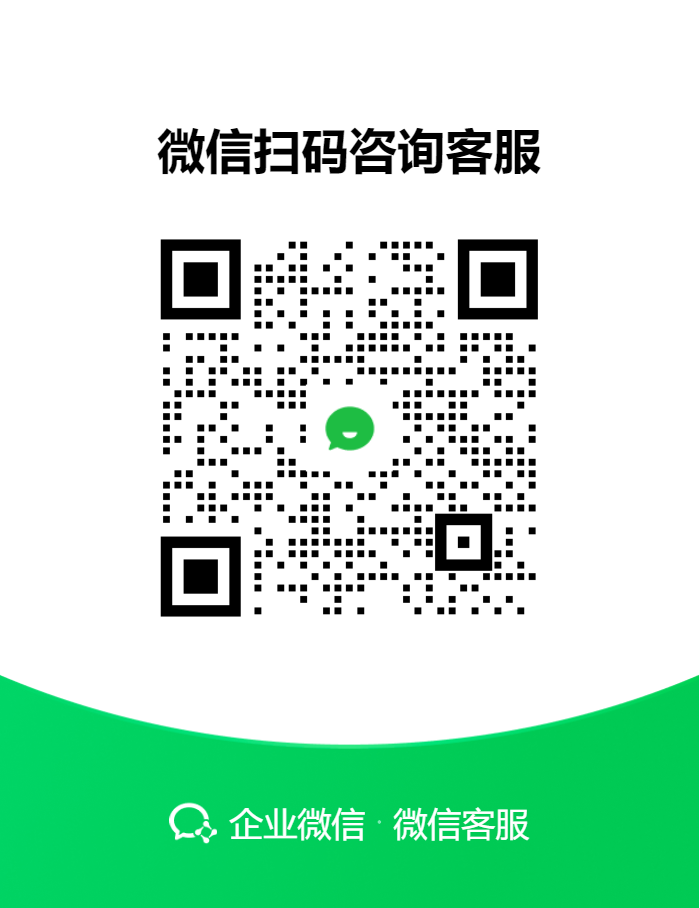 企业微信客服二维码